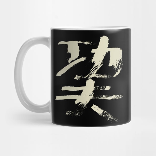 Kungfu (Chinese Character) Ink Calligraphy by Nikokosmos